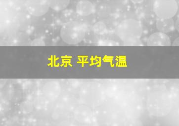 北京 平均气温